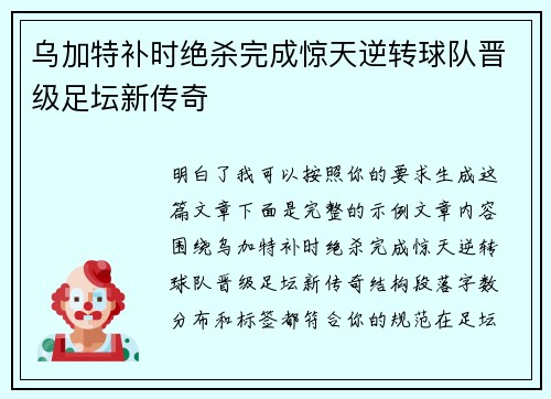 乌加特补时绝杀完成惊天逆转球队晋级足坛新传奇