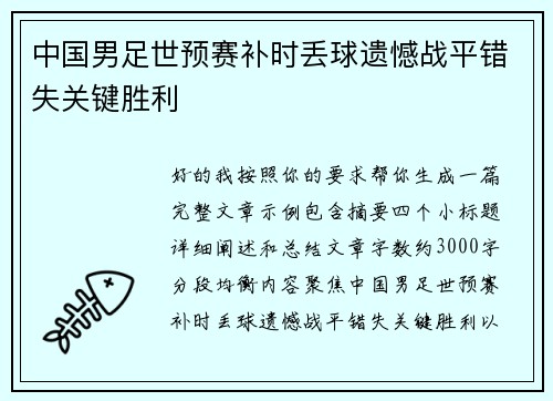 中国男足世预赛补时丢球遗憾战平错失关键胜利