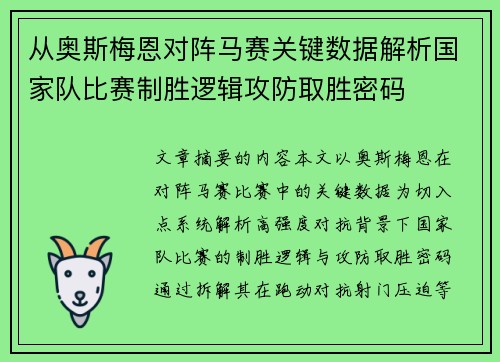 从奥斯梅恩对阵马赛关键数据解析国家队比赛制胜逻辑攻防取胜密码