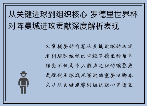从关键进球到组织核心 罗德里世界杯对阵曼城进攻贡献深度解析表现