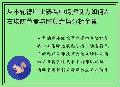 从本轮德甲比赛看中场控制力如何左右攻防节奏与胜负走势分析全景
