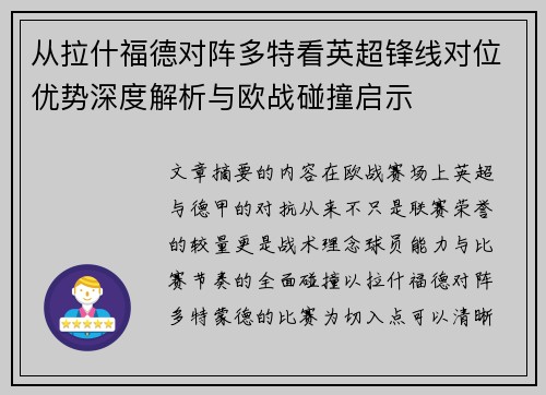 从拉什福德对阵多特看英超锋线对位优势深度解析与欧战碰撞启示
