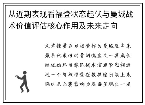 从近期表现看福登状态起伏与曼城战术价值评估核心作用及未来走向