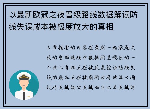 以最新欧冠之夜晋级路线数据解读防线失误成本被极度放大的真相