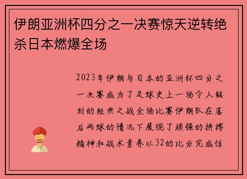伊朗亚洲杯四分之一决赛惊天逆转绝杀日本燃爆全场