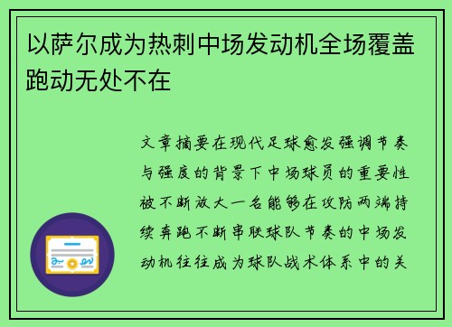 以萨尔成为热刺中场发动机全场覆盖跑动无处不在
