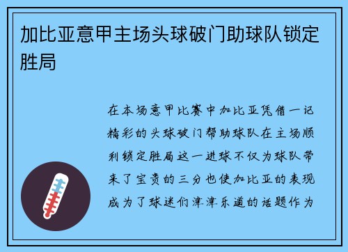 加比亚意甲主场头球破门助球队锁定胜局